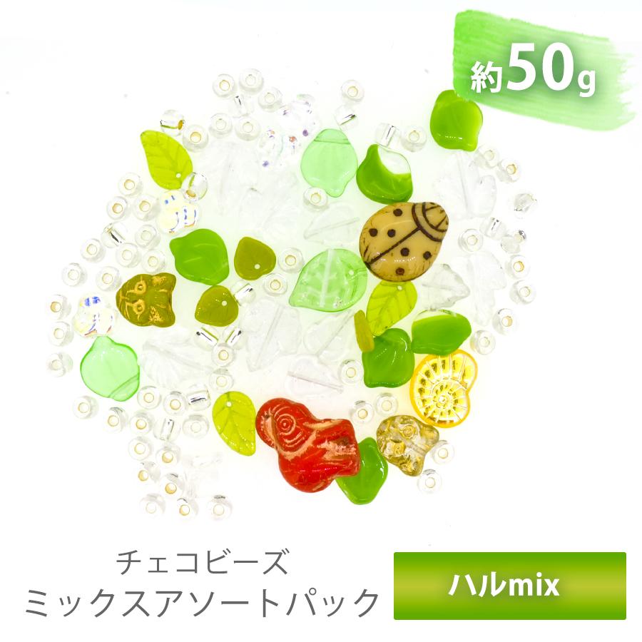 チェコビーズ アソート ハル ボヘミアン ミックス バラエティ セット