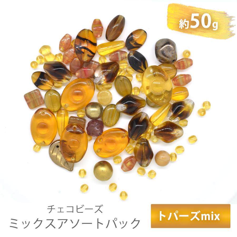 チェコビーズ アソート トパーズ ボヘミアン ミックス バラエティ