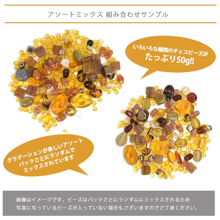 チェコビーズ アソート トパーズ ボヘミアン ミックス バラエティ