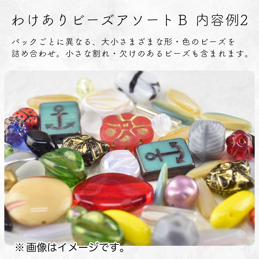 チェコビーズ アソートパック お買い得 わけありビーズアソートB 約