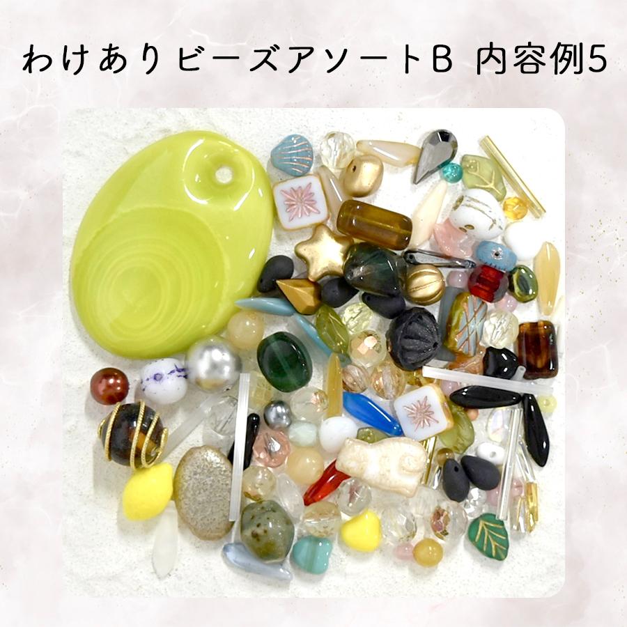 チェコビーズ アソートパック お買い得 わけありビーズアソートB 約