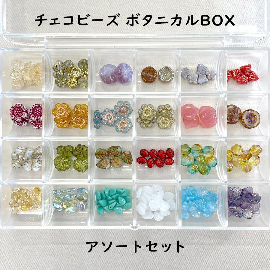 ビーズ パーツ】【チェコビーズ ボタニカルBOX】【チェコビーズ24種類 