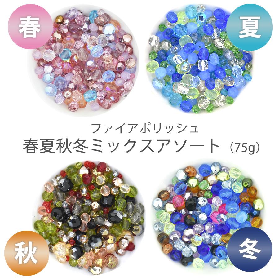 チェコビーズ ファイアポリッシュ 春夏秋冬 ミックス 4種類 約75g 約3