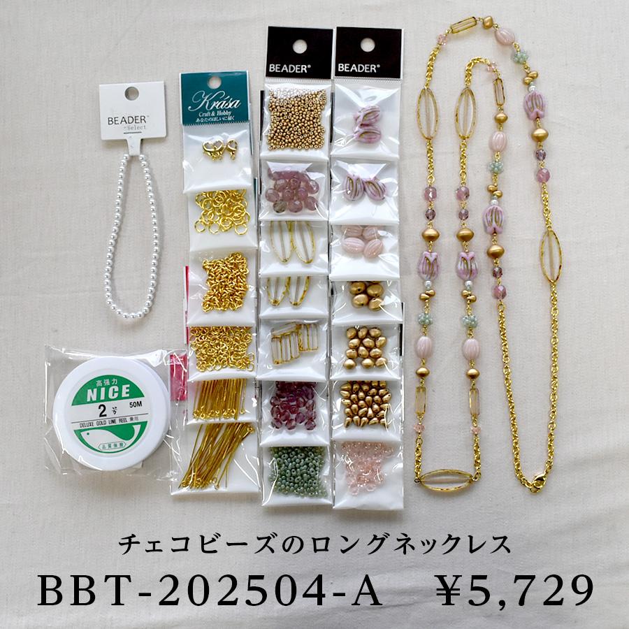 数量限定】【材料セット販売】【ビーズfriend vol.86 2025 Spring掲載 