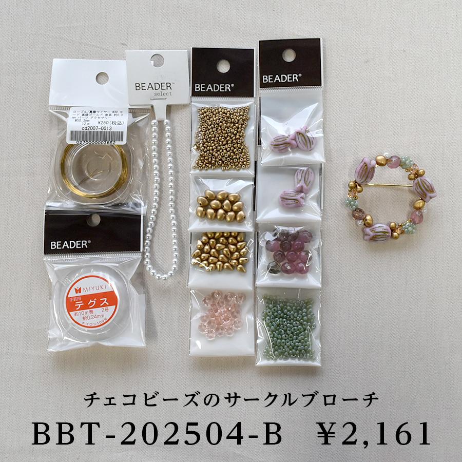 数量限定】【材料セット販売】【ビーズfriend vol.86 2025 Spring掲載