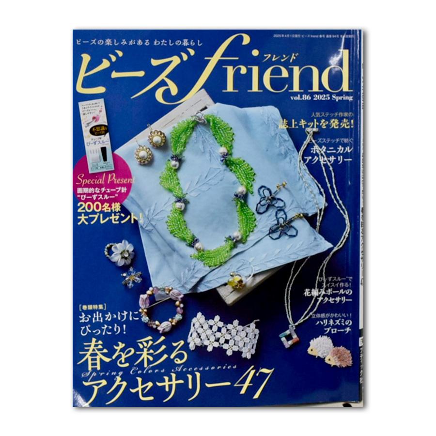 数量限定】【材料セット販売】【ビーズfriend vol.86 2025 Spring掲載