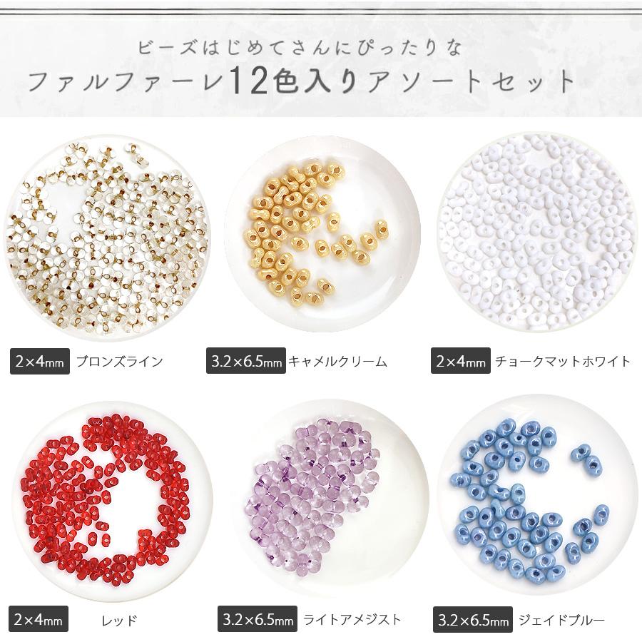 チェコビーズ ファルファーレビーズ ミニカラフルパック 12色入り 4g