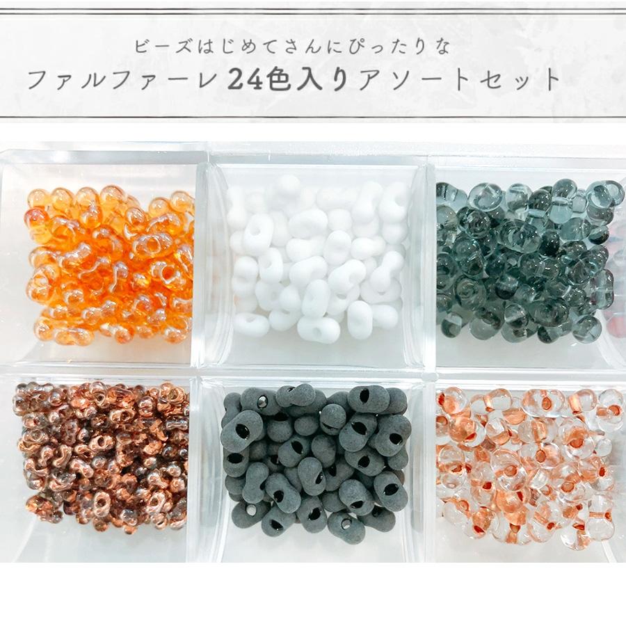ファルファーレカラフルBOX チェコビーズ シードビーズ ファルファーレ
