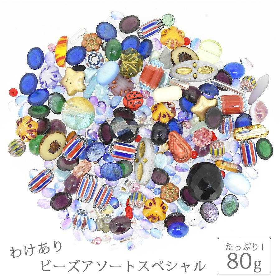 わけあり チェコビーズ アソート 約80g ミックス バラエティセット 
