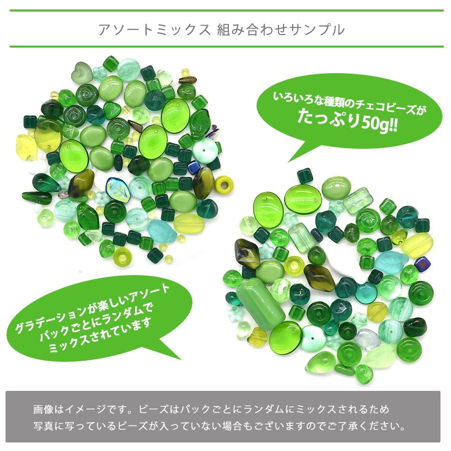 チェコビーズ アソート 約50g グリーン ボヘミアン ミックス