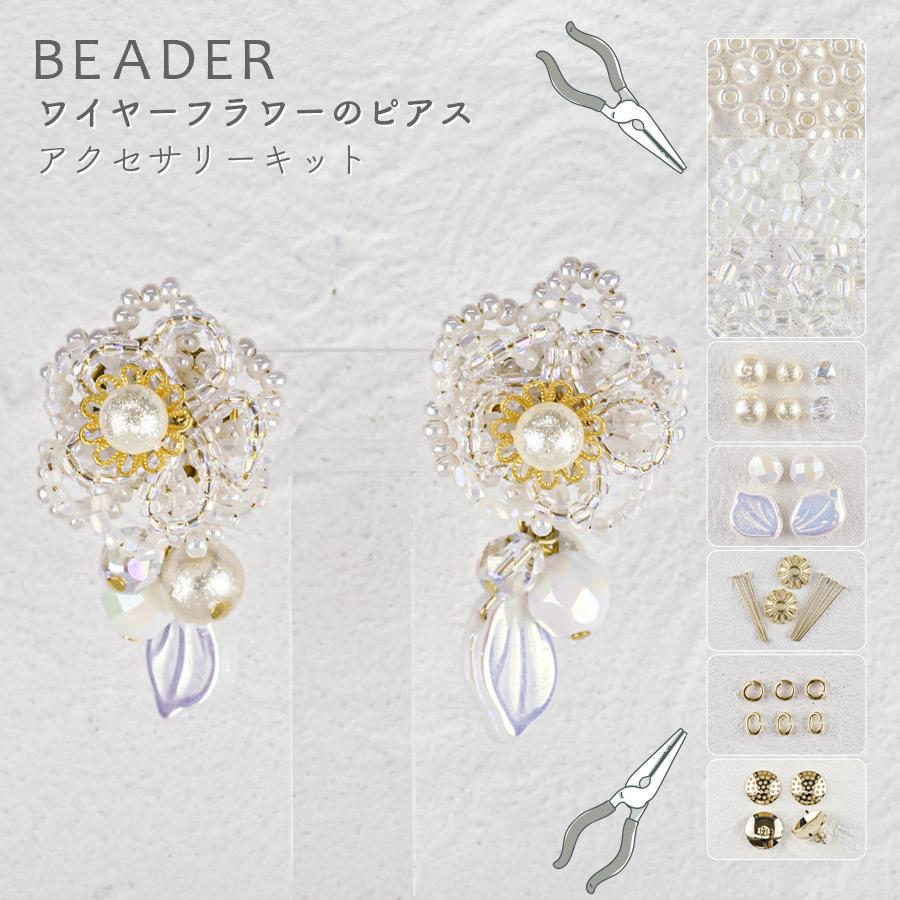 アクセサリーキット ワイヤーフラワーのピアス ゴールド ガラス ビーズ
