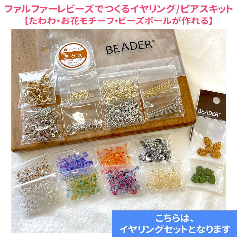 ファルファーレビーズでつくるイヤリング/ピアスキット たわわ・お花