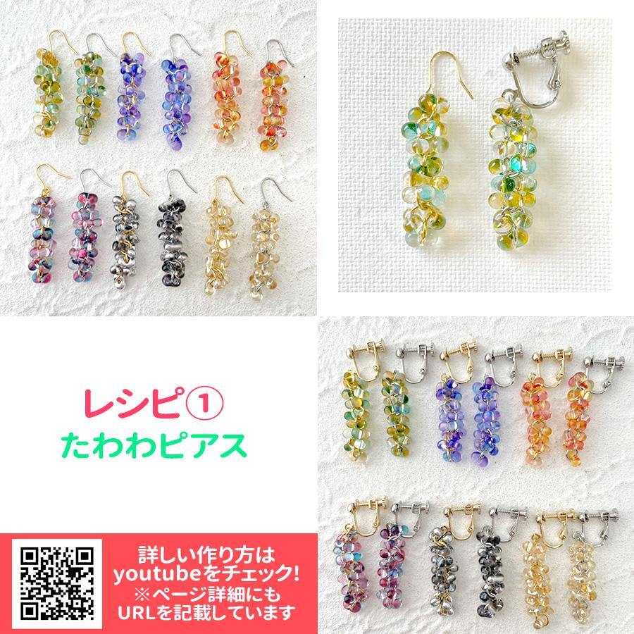ファルファーレビーズでつくるイヤリング/ピアスキット たわわ・お花