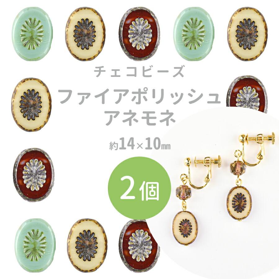 チェコビーズ アネモネ 約14×10mm 2個 全3色 フラワー 花 ファイア 