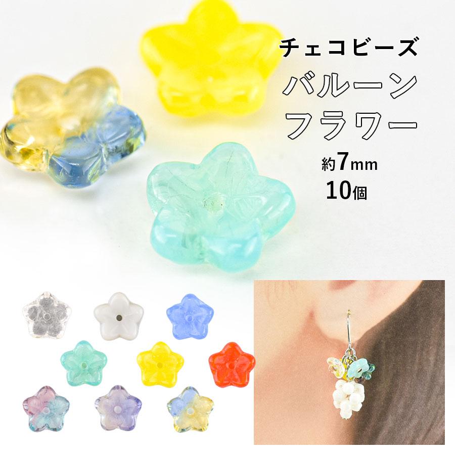 期間限定SALE】ビーズ パーツ チェコビーズ バルーンフラワー ガラス