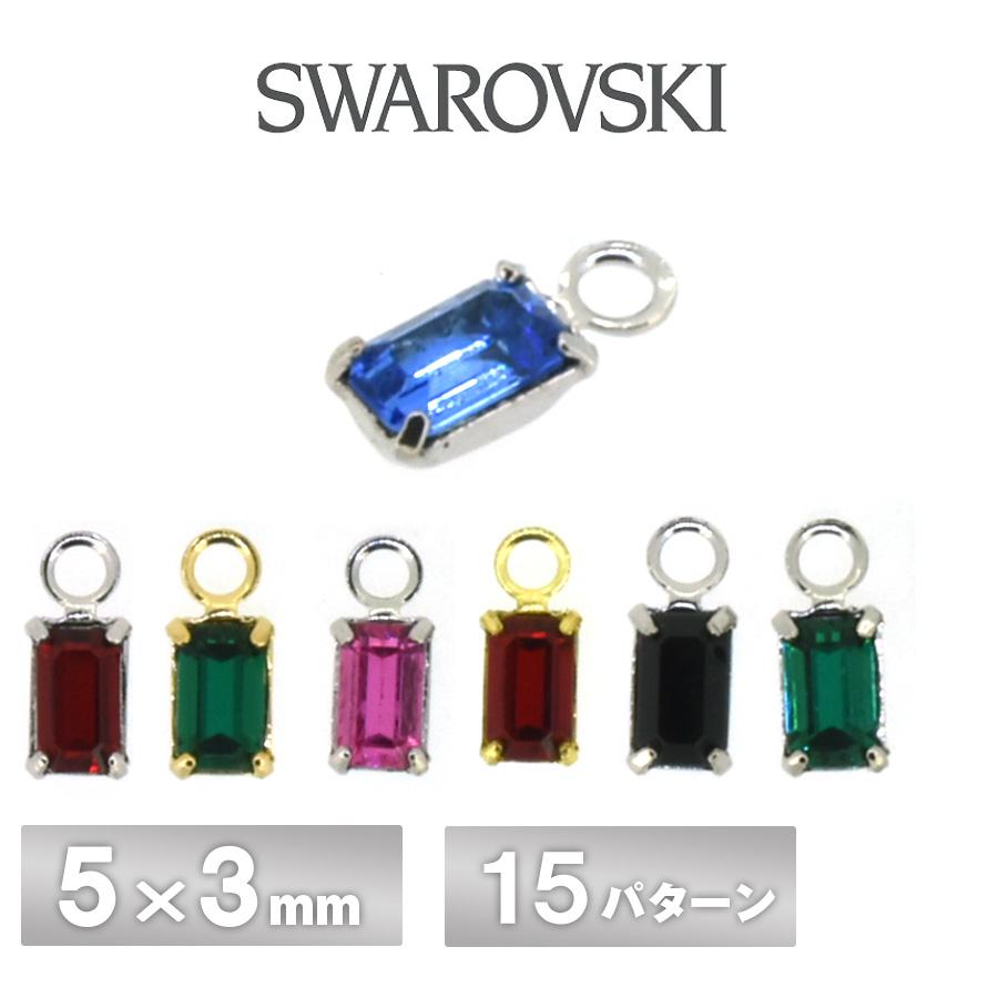 スワロフスキー 石付 石座 カン付 スミキリ 全15色 2個 5×3mm -1