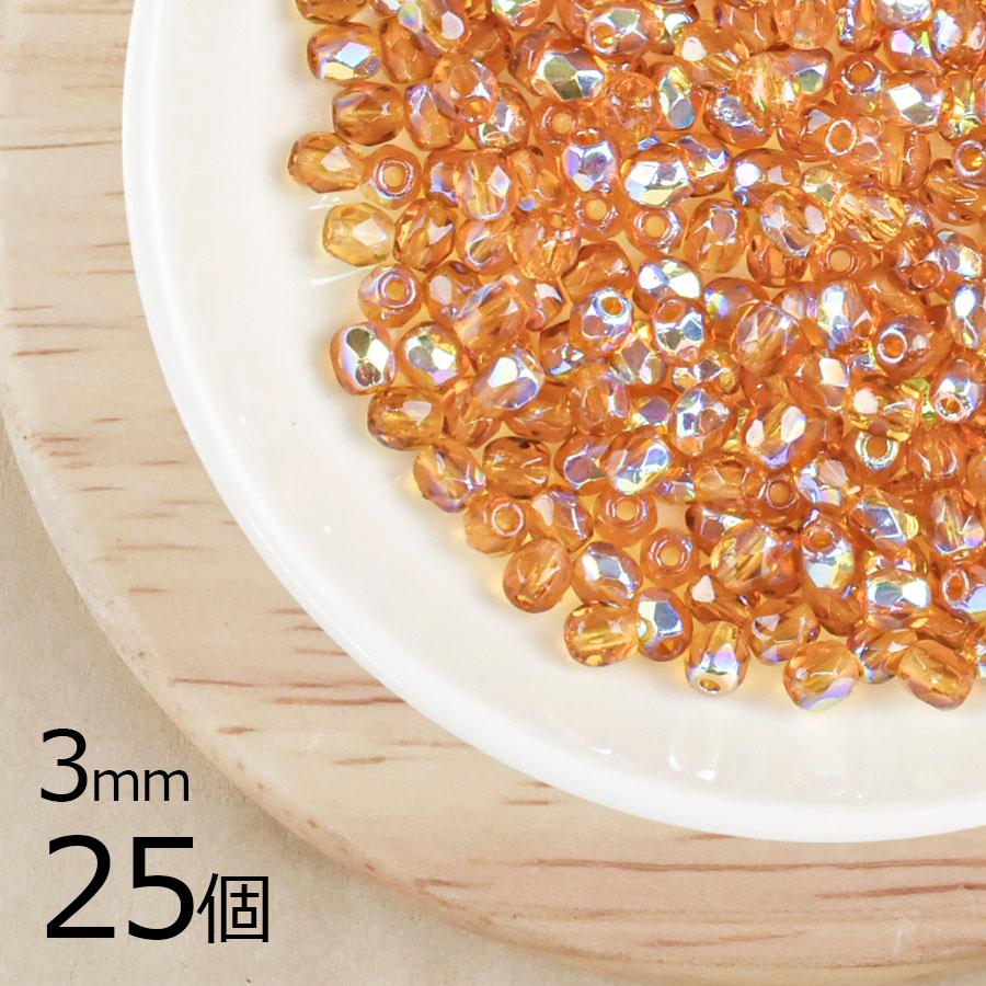 チェコビーズ FP トパーズAB オレンジ系 橙 約3mm 25個 ファイア