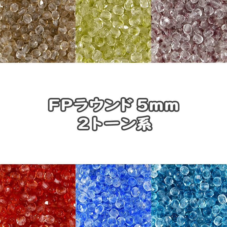 チェコビーズ FP ラウンド 5mm 30個入り 2トーン系 種類をお選び 