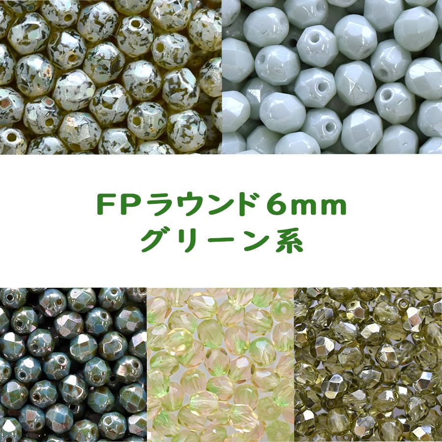チェコビーズ FP ラウンド 6mm 20個入り 緑系 種類をお選びください