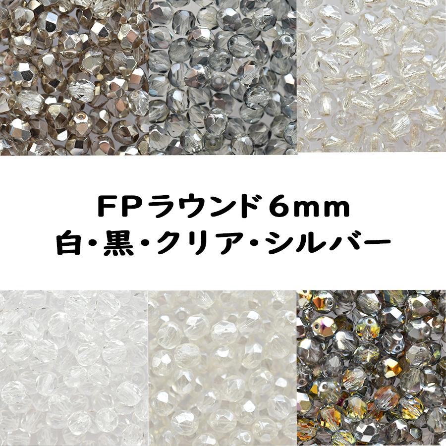 チェコビーズ FP ラウンド 6mm 20個入り 白・黒・クリア・シルバー 