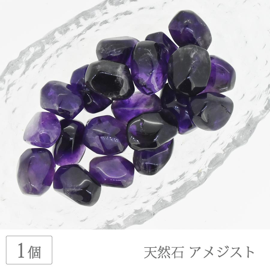 天然石 アメジスト 無穴 1個 パワーストーン ハンドメイド 浄化 