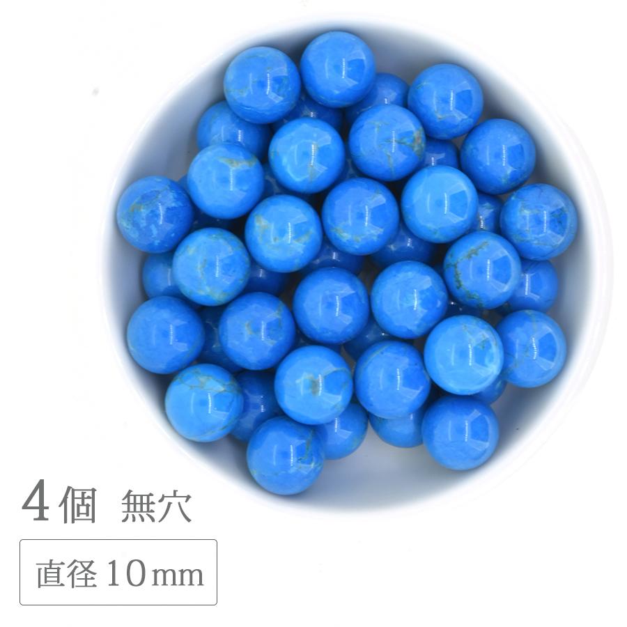 【ハウライト青】勾玉 まとめ売り パワーストーン 61個 ハウライト 無穴 ラウンド 10mm 4個 天然石 パワーストーン ターコイズ