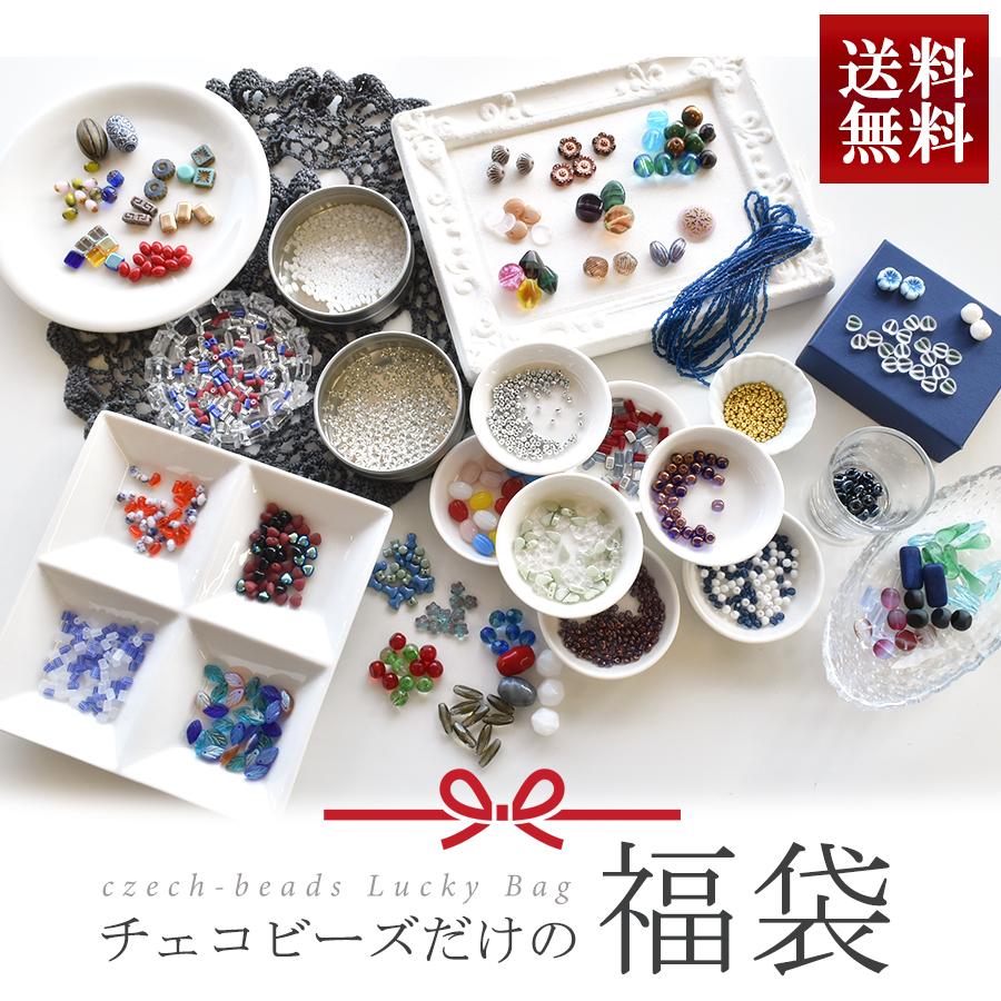 送料無料 全てチェコビーズの福袋 ガラス ビーズ アソート