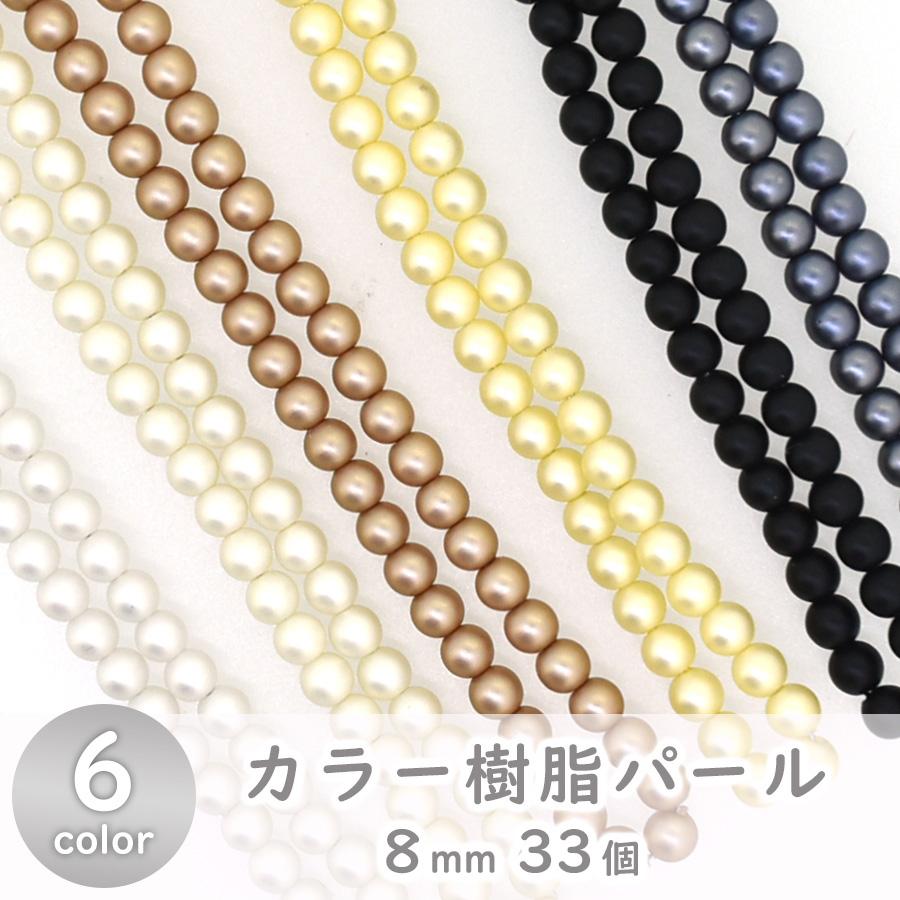 樹脂パール Pパール 8mm 33個 カラー全6色 パール 手芸 ハンドメイド 