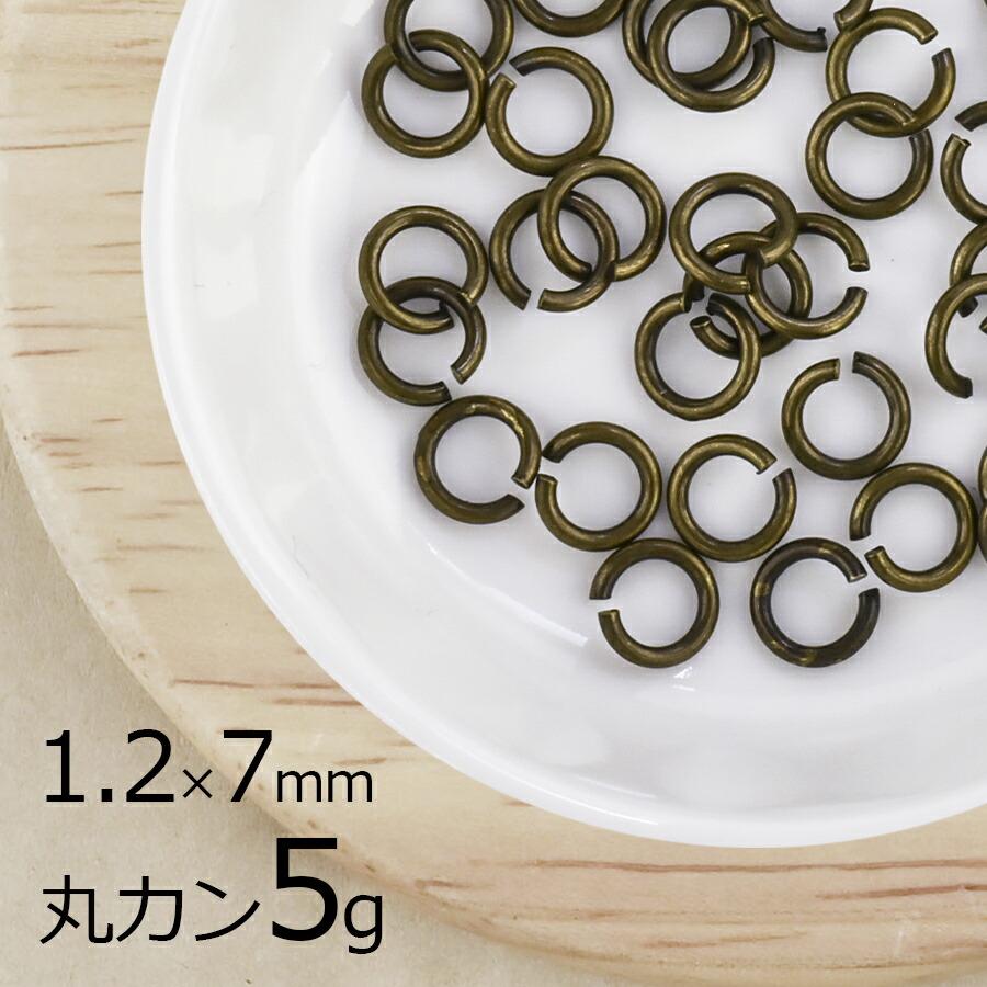 金具 パーツ アクセサリー 5g 丸カン 洋白 ラウンド 金古美 真鍮古美 ゴールド 線径約1.2mm×外径約7mm ハンドメイド 手芸 材料 ...