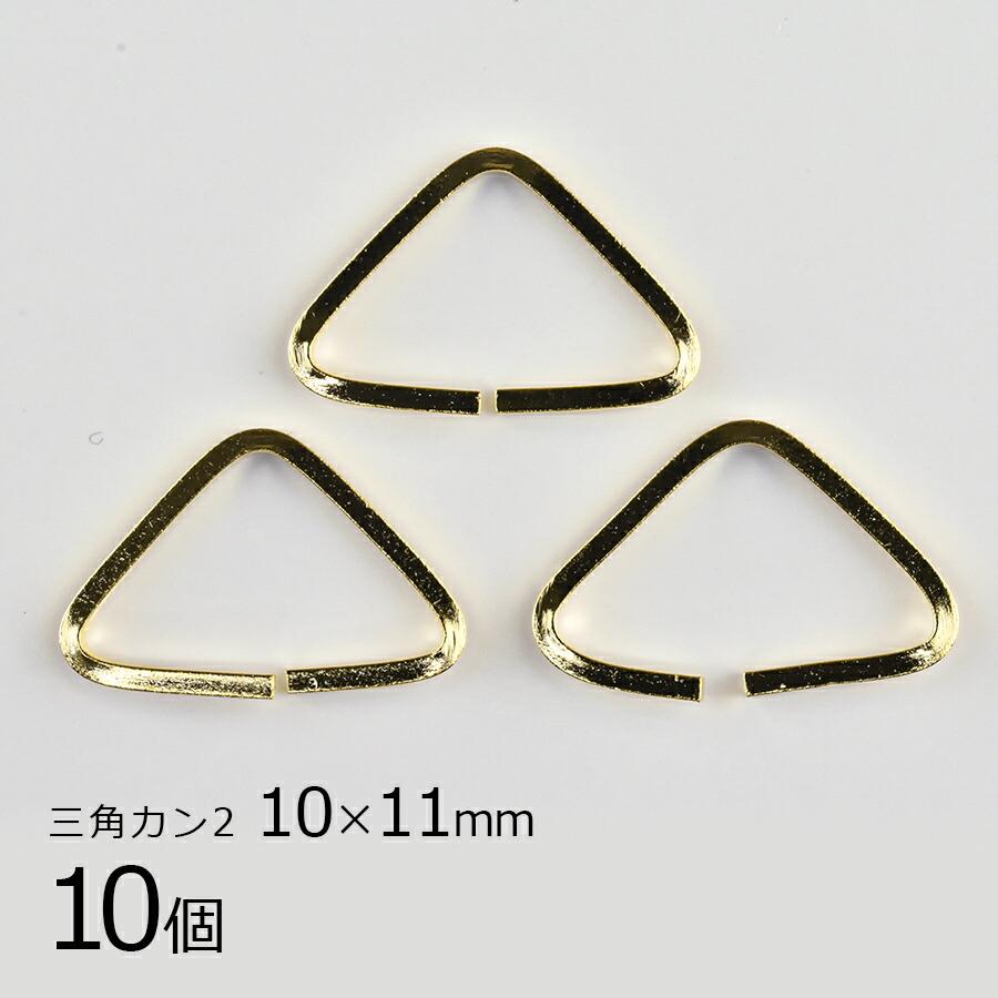 金具 パーツ アクセサリー 10個 3角カン2 真鍮 ゴールド 金系 約10
