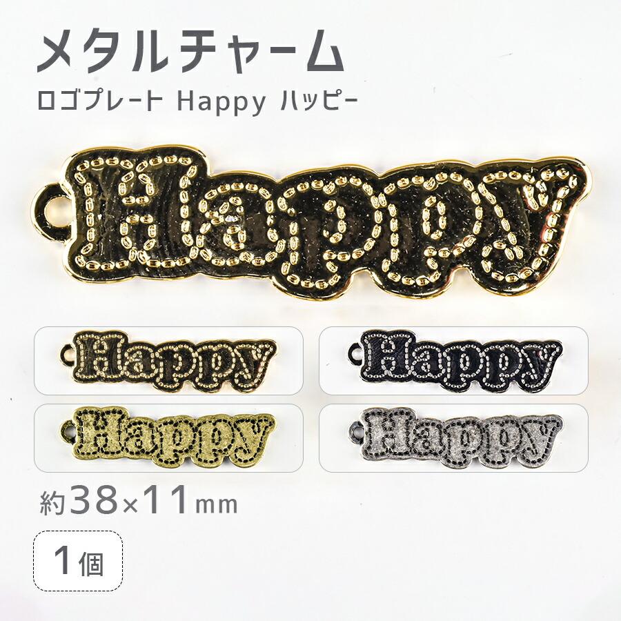 メタルチャーム ロゴプレート3 Happy ハッピー 亜鉛合金 色をお選び