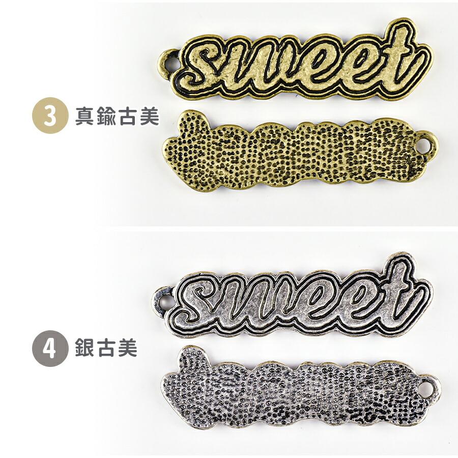 期間限定SALE】メタルチャーム ロゴプレート4 sweet スウィート 亜鉛