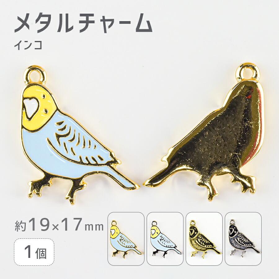 メタルチャーム インコ 亜鉛合金 1個 色をお選びください 約19×17mm