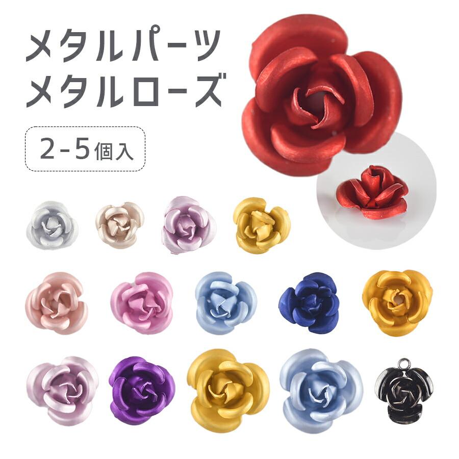 メタルパーツ ローズ 全15色 バラ 薔薇 フラワー 花 アクセサリー