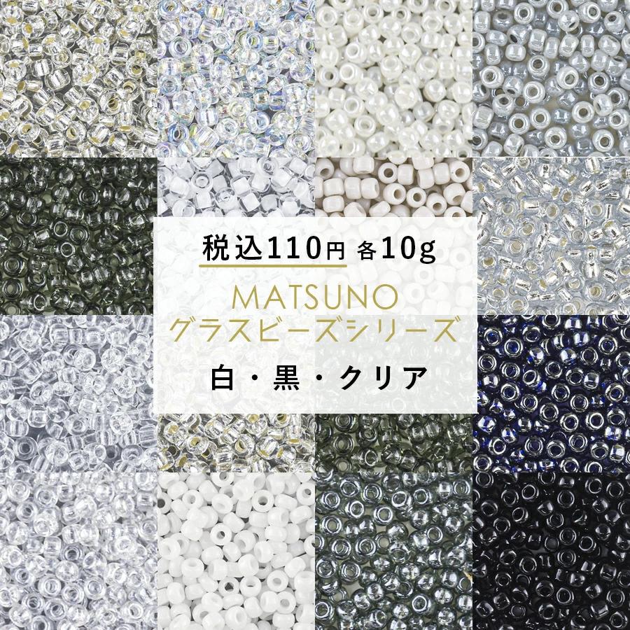 ビーズ シードビーズ ガラスビーズ 松野グラスビーズ 丸小ビーズ