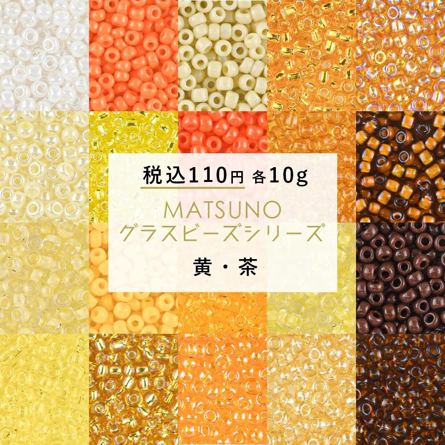 松野グラスビーズ シードビーズ ガラスビーズ 丸小 パーツ 10g 黄・茶