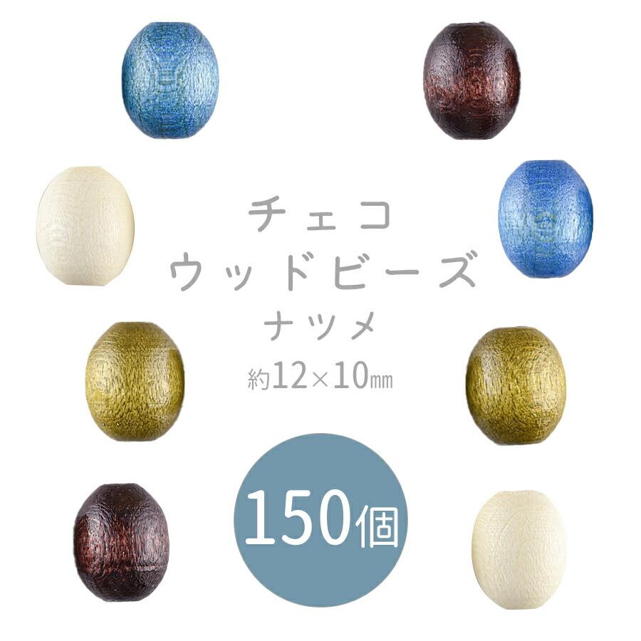 ビーズ パーツ チェコウッドビーズ アクセサリー ナツメ 色をお選びください まとめ買い割引 150個 約12×10mm 天然木 手芸 材料 素材 | 
