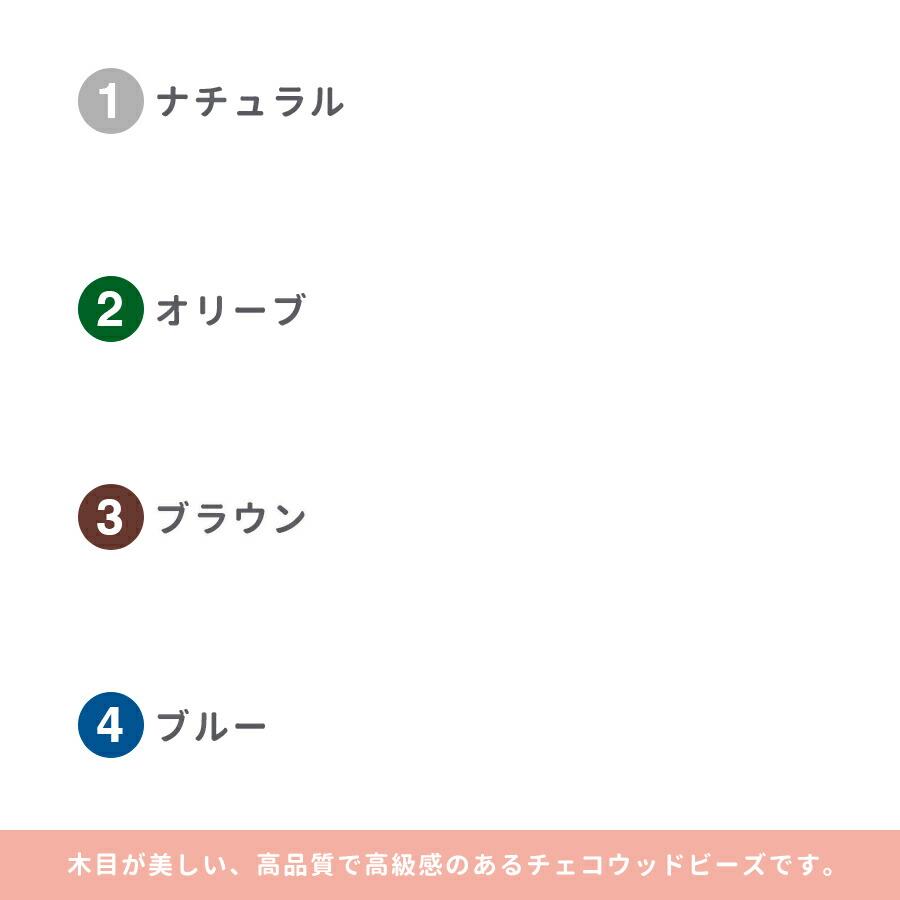 ビーズ パーツ チェコウッドビーズ アクセサリー ナツメ 色をお選びください まとめ買い割引 150個 約12×10mm 天然木 手芸 材料 素材 |  | 01