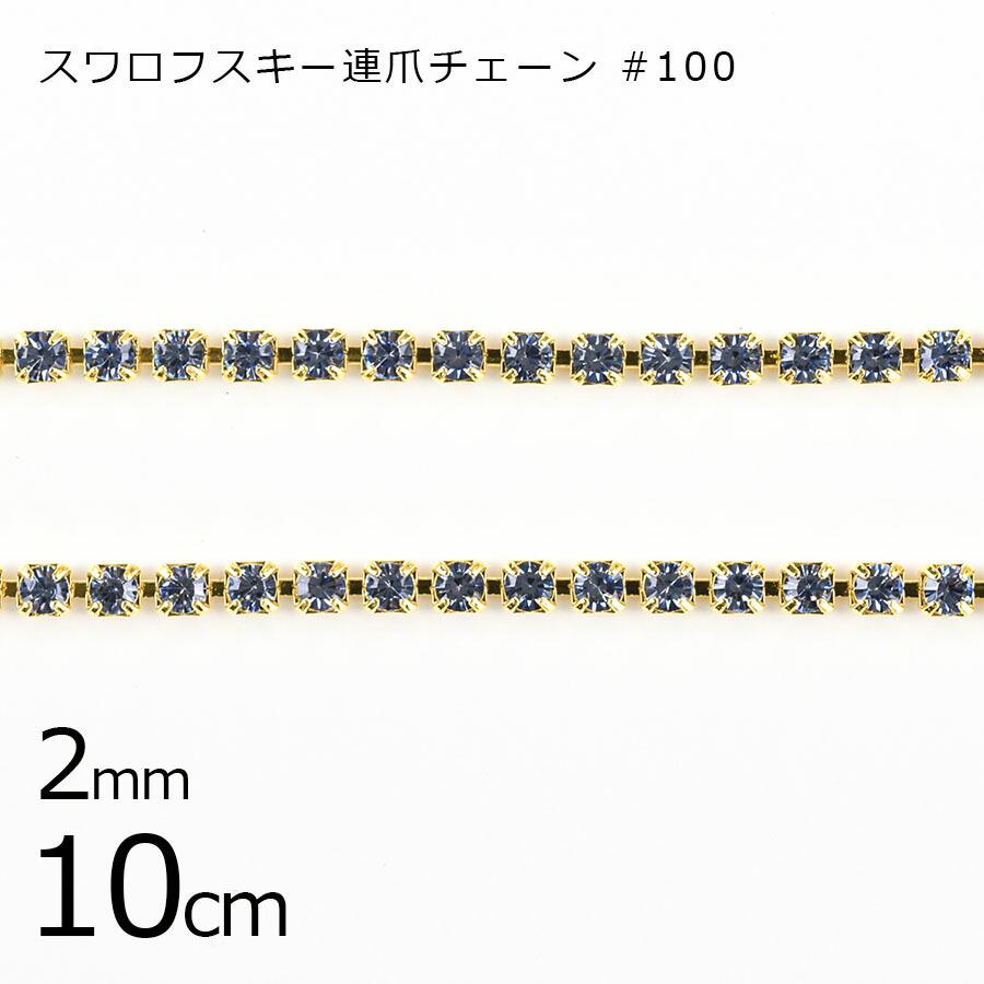 パーツ 連爪チェーン アクセサリー 10cm スワロフスキー #100