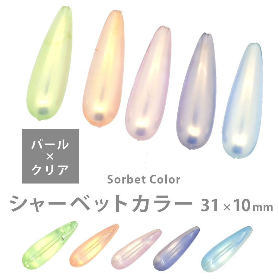 アクリルビーズ シャーベットカラー ドイツバロック 31×10mm 2個 