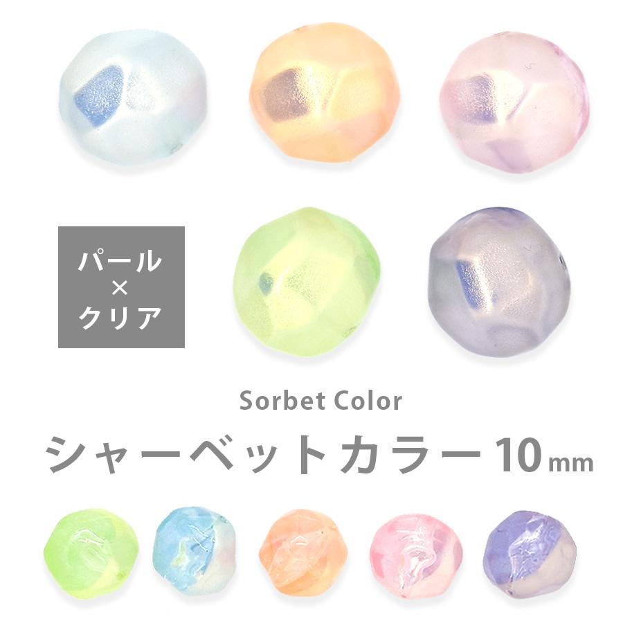 アクリルビーズ シャーベットカラー ドイツバロック 10mm 2個 パール