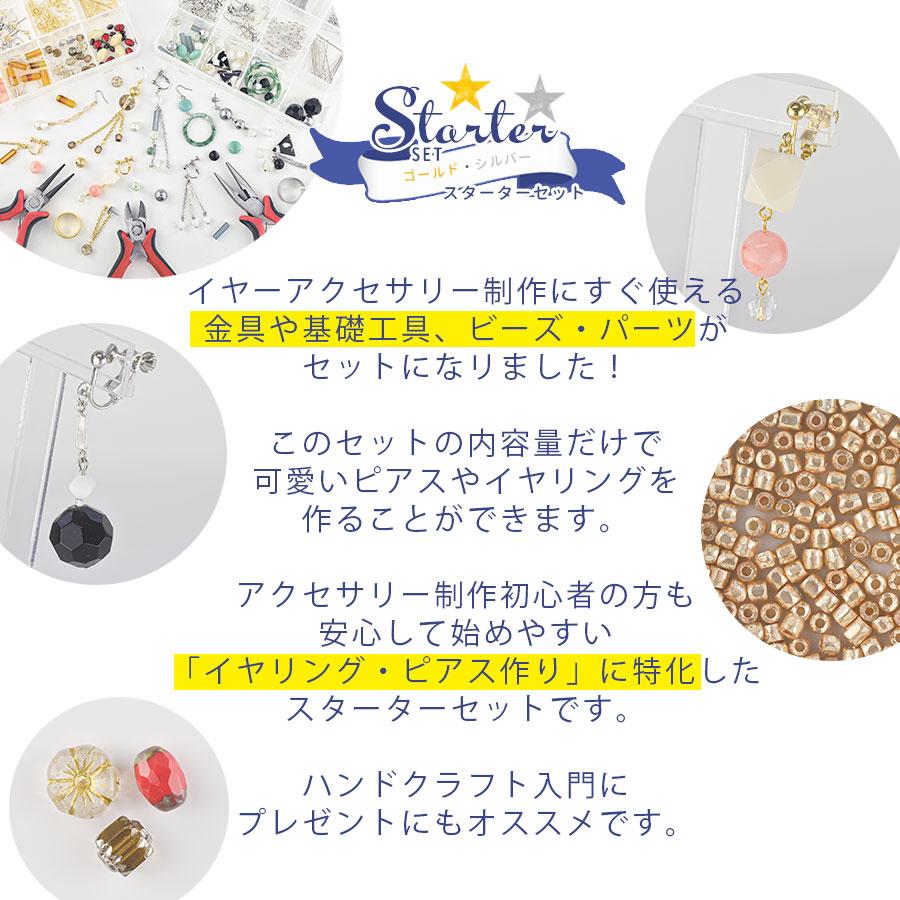 イヤーアクセサリー スターターセット(金具9種類＋ビーズ19種類＋工具4