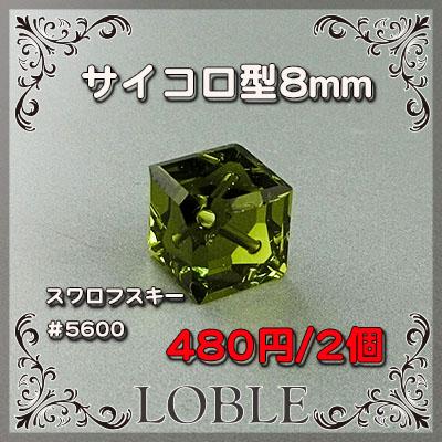 2個 ＃5600 8mm グリーン 緑 スワロ ネックレス ピアス ハンドメイド ラインストーン ブローチ サイコロ 立方体 キラキラ オリバイン 素材 ビーズ パーツ｜bohemiabox｜02