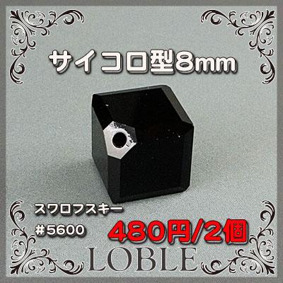 スワロフスキー 2個 #5600 8mm ブラック 黒 ネックレス ピアス ライン