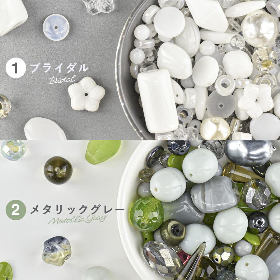 ビーズ パーツ チェコビーズ バラエティセット2 アソートセット ガラス