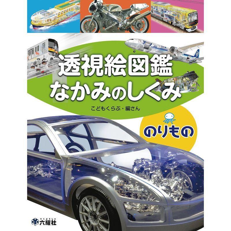 贈る結婚祝い 学習テキスト のりもの 透視絵図鑑 なかみのしくみ シリーズ Www Threeriversofs Com