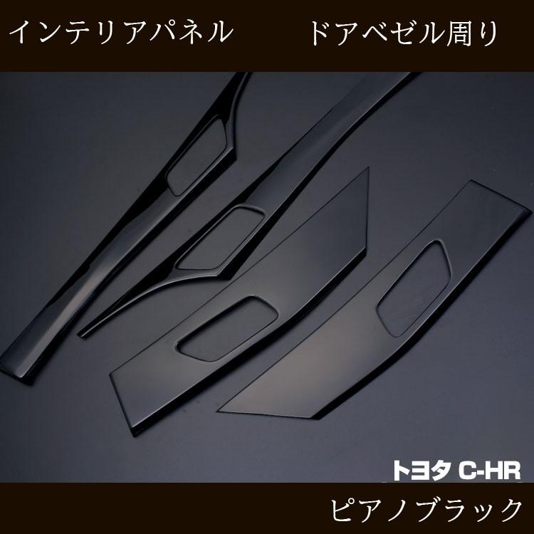 インテリアパネル C-HR インナー ドアベゼル 4ピース : bs1141-44 