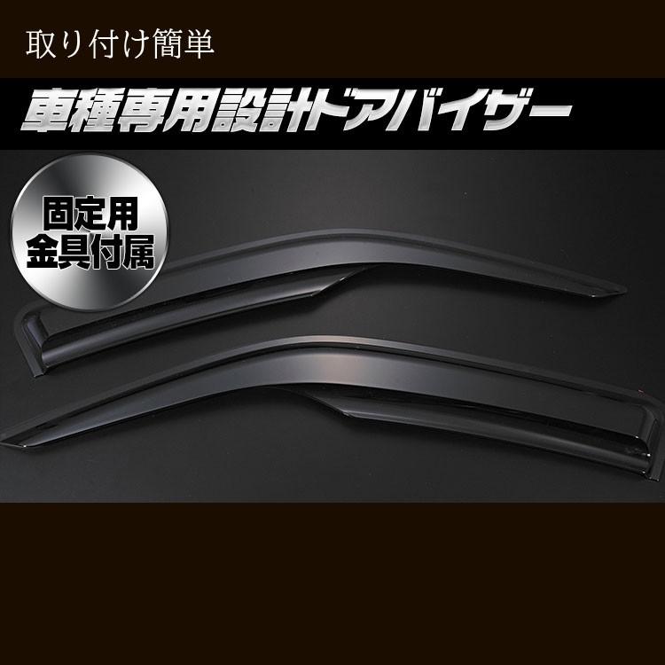 日産（NISSAN） ドアバイザー NV350 キャラバン E26 2枚 セット 