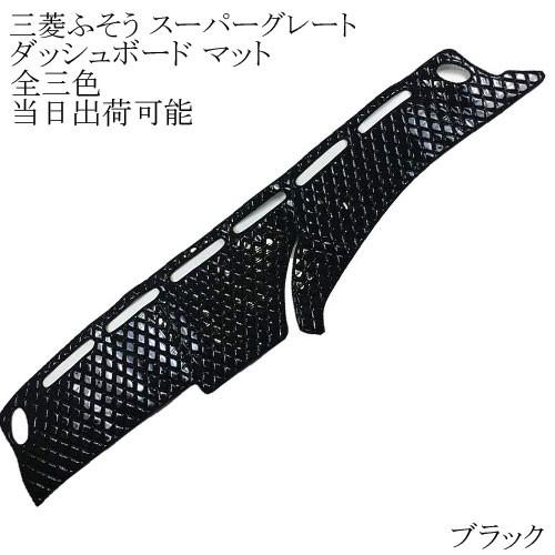 三菱ふそう 三菱 ふそう スーパーグレート ダッシュボード マット 
