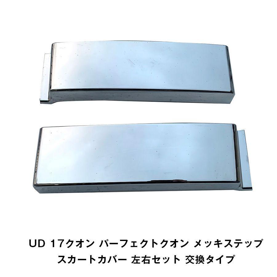 UD 17クオン パーフェクトクオン ステップスカートカバー 左右 交換タイプ UD 17クオン パーフェクトクオン メッキステップスカートカバー 左右